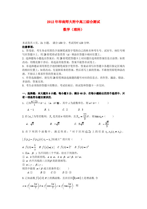 广东省华南师大附中2012届高三数学综合测试 理