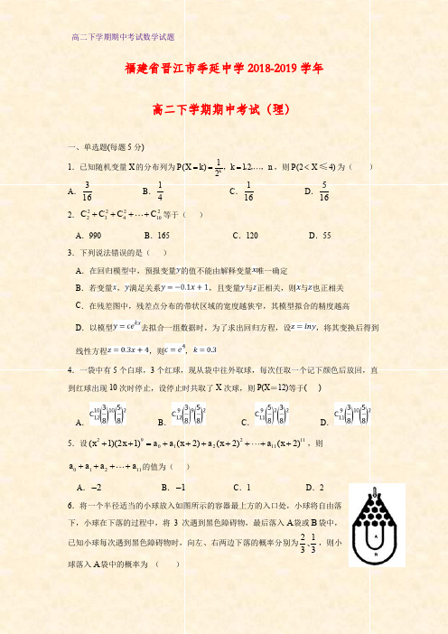 2018-2019学年福建省晋江市季延中学高二下学期期中考试数学试题(理)