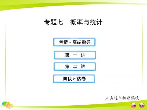 2013版高考数学专题辅导与训练配套课件：7概率与统计(湖北专供-数学文)