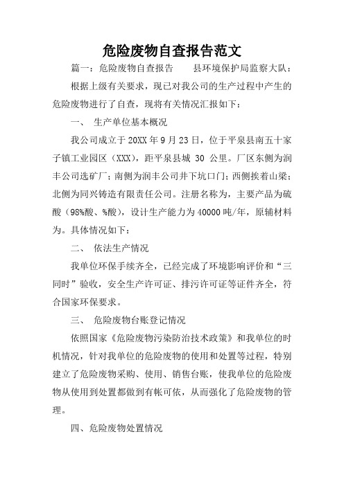 危险废物自查报告范文