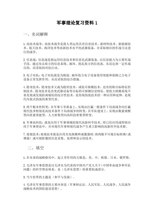 军事理论复习资料