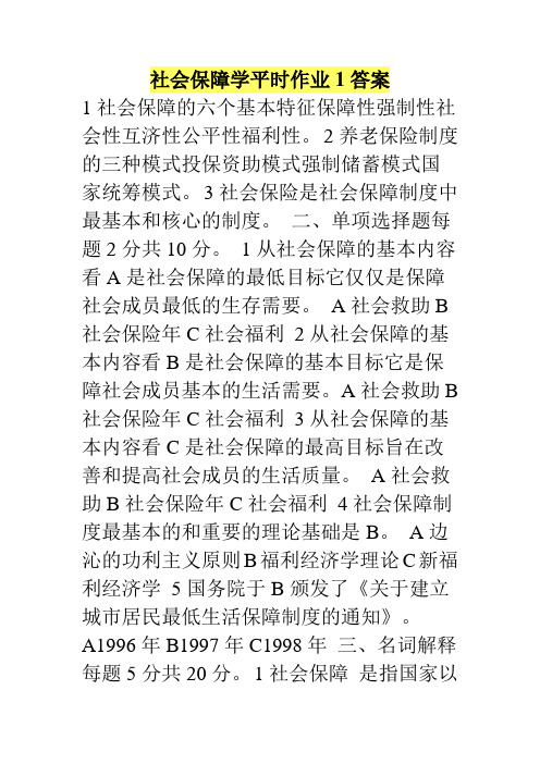 社会保障学平时作业1答案