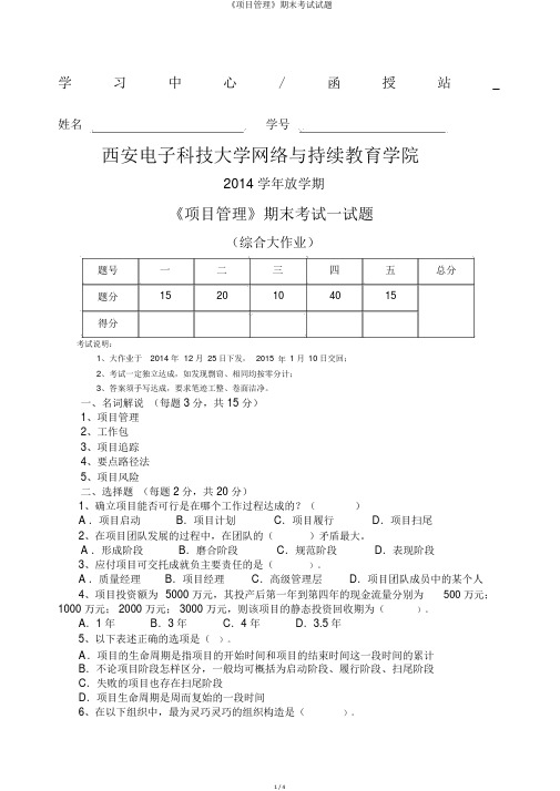 《项目管理》期末考试试题