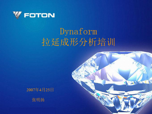 Dynaform软件拉延成形分析培训解读