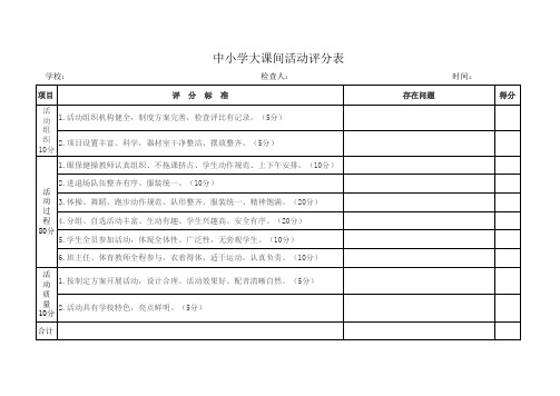 中小学大课间活动评分表 - 副本