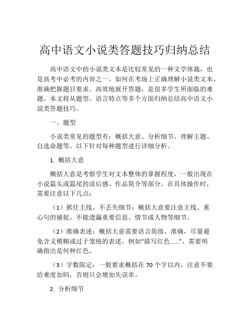 高中语文小说类答题技巧归纳总结