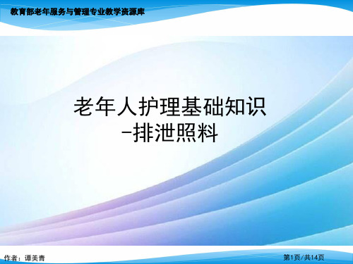 老年人护理基础知识-排泄照料最新实用版