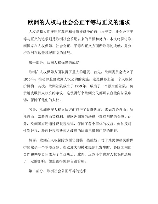 欧洲的人权与社会公正平等与正义的追求