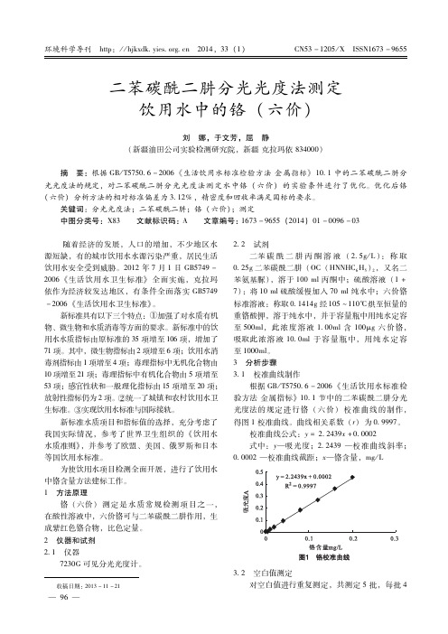 二苯碳酰二肼分光光度法测定饮用水中的铬(六价)