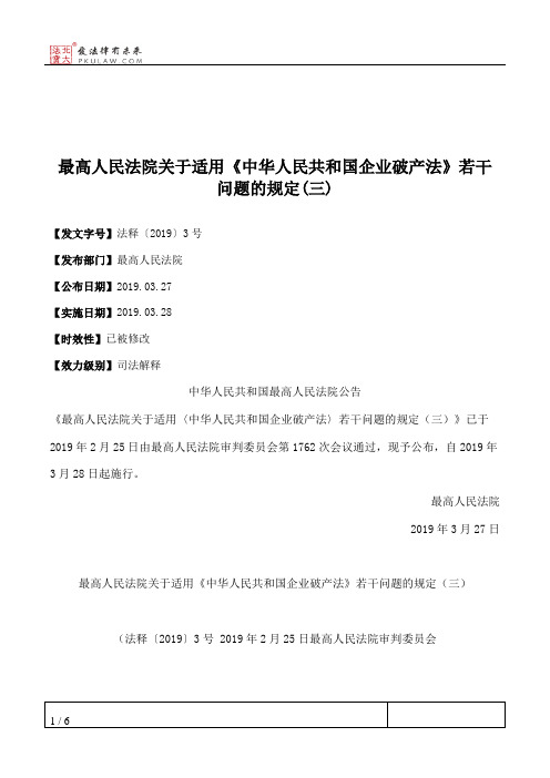 最高人民法院关于适用《中华人民共和国企业破产法》若干问题的规定(三)