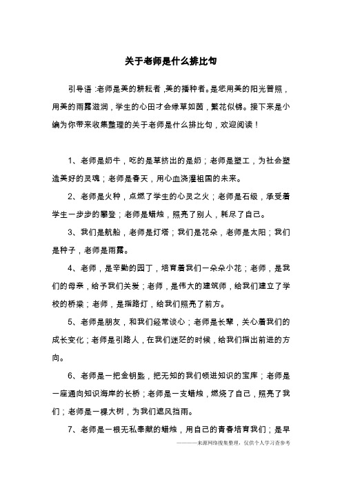 关于老师是什么排比句