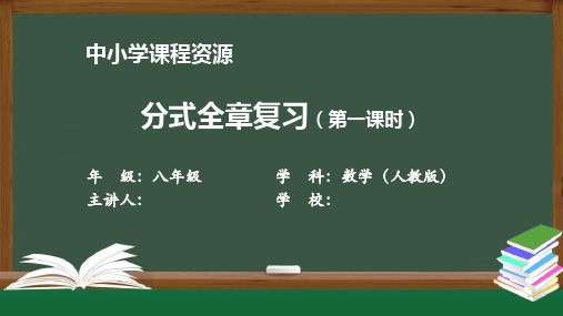 分式全章复习(第一课时) 课件 初中数学人教版八年级上册(2021-2022学年)