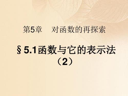 九年级数学下册 5.1 函数与它的表示法(2)课件 (新版)青岛版