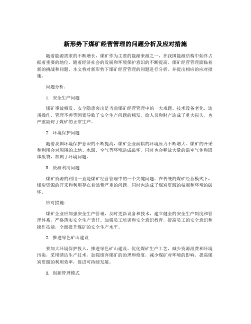 新形势下煤矿经营管理的问题分析及应对措施