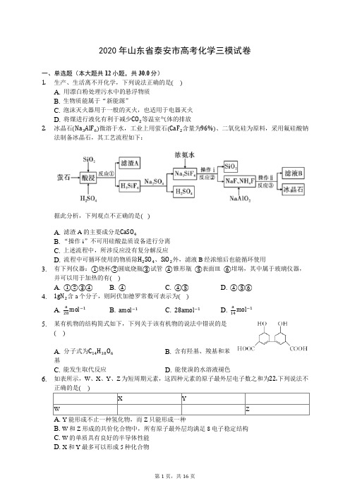 2020年山东省泰安市高考化学三模试卷 (含答案解析)