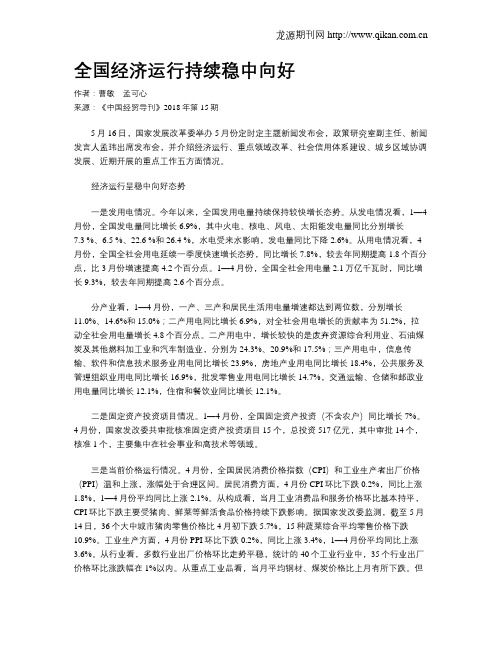 全国经济运行持续稳中向好