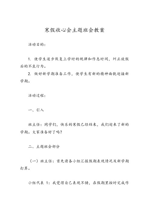 寒假收心会主题班会教案