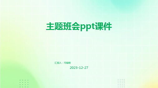 幼儿园的动物园参观,主题班会ppt课件