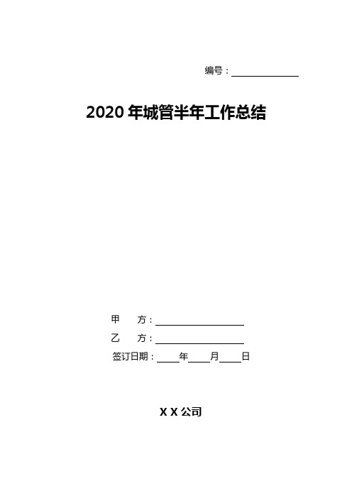 2020年城管半年工作总结