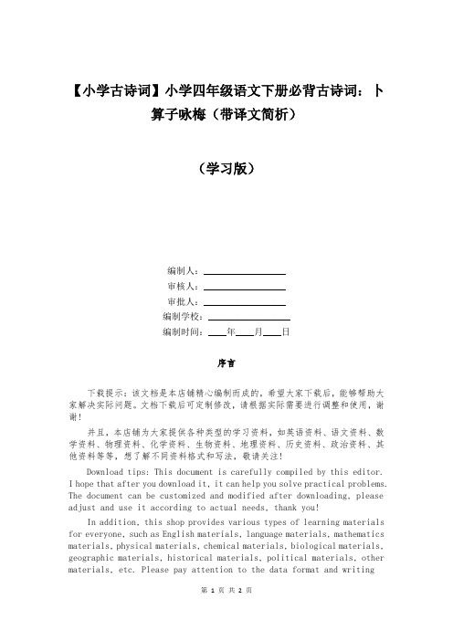 【小学古诗词】小学四年级语文下册必背古诗词：卜算子咏梅(带译文简析)