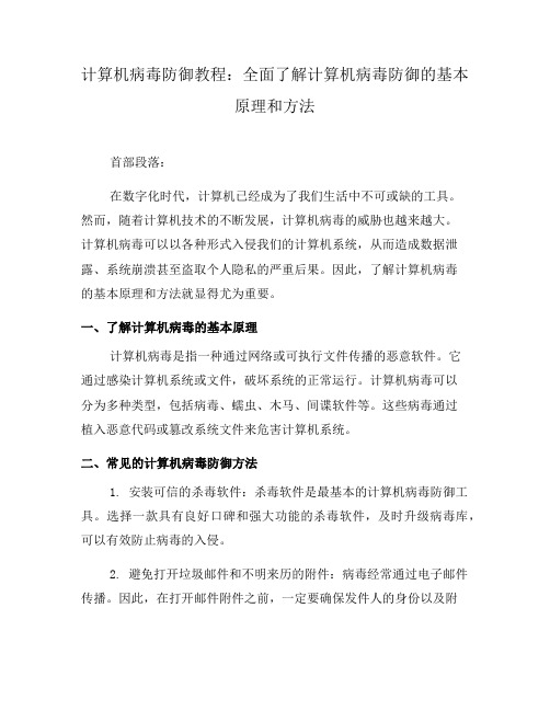 计算机病毒防御教程：全面了解计算机病毒防御的基本原理和方法(七)