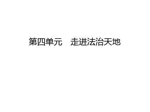2020春人教部编版七年级道德和法治下册课件:热点专题四 《中华人民共和国未成年人保护法》 (共13