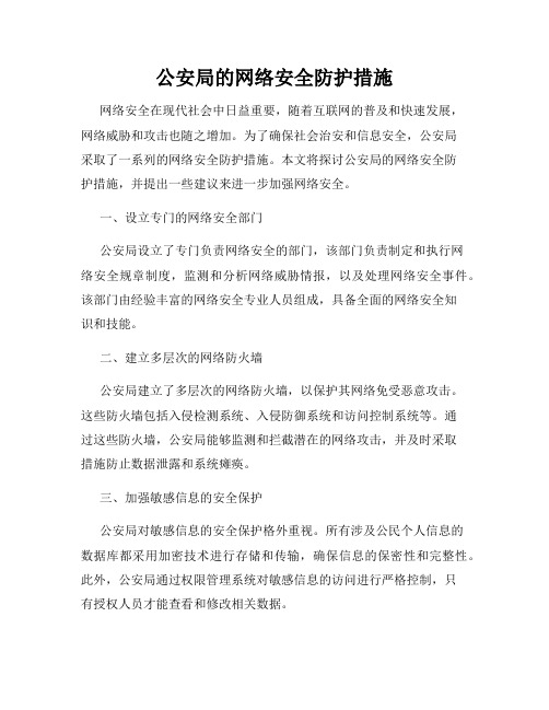 公安局的网络安全防护措施