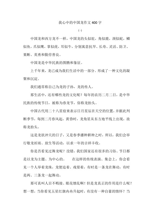 我心中的中国龙作文400字