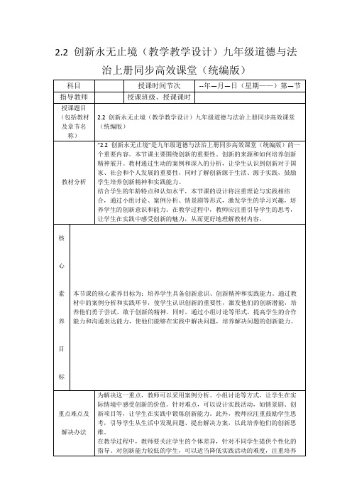 2.2创新永无止境(教学教学设计)九年级道德与法治上册同步高效课堂(统编版)