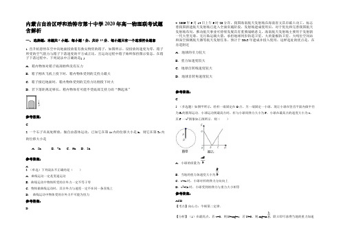 内蒙古自治区呼和浩特市第十中学2020年高一物理联考试题带解析