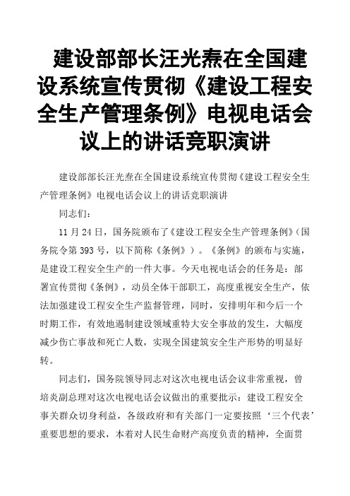 建设部部长汪光焘在全国建设系统宣传贯彻《建设工程安全生产管理条例》电视电话会议上的讲话竞职演讲