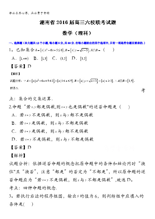 湖南省2016届高三六校联考理数试题 含解析