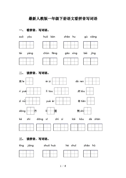 最新人教版一年级下册语文看拼音写词语