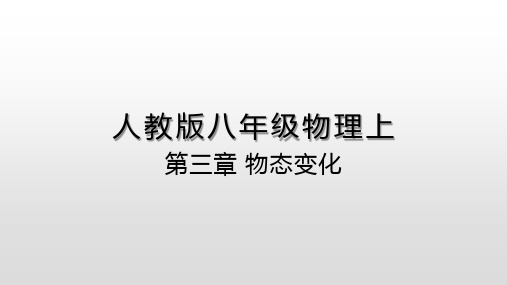 人教版八年级物理上知识点复习汇编之第三章物态变化