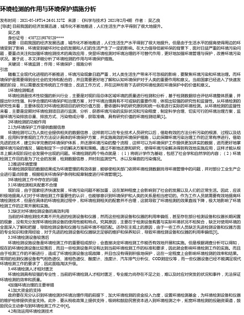 环境检测的作用与环境保护措施分析_1