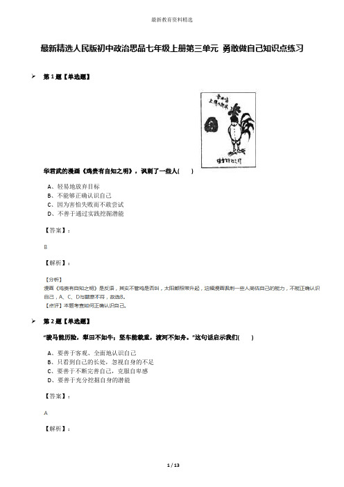 最新精选人民版初中政治思品七年级上册第三单元 勇敢做自己知识点练习