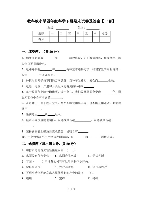 教科版小学四年级科学下册期末试卷及答案【一套】