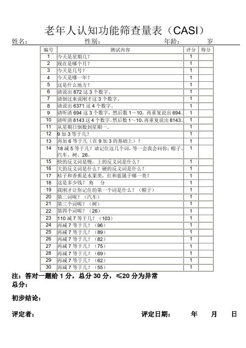 老年人认知功能筛查量表(CASI)