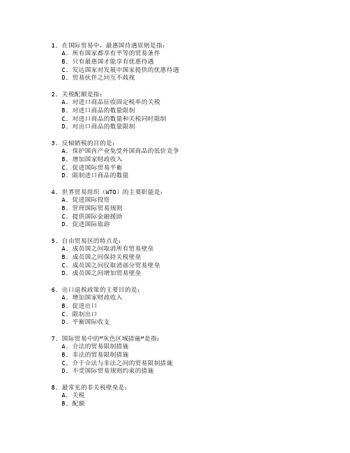 国际贸易师证书国际贸易政策与实务操作考试 选择题 59题