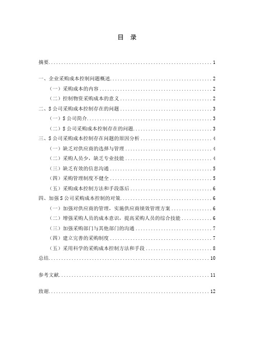 企业采购成本控制问题研究-以S公司为例