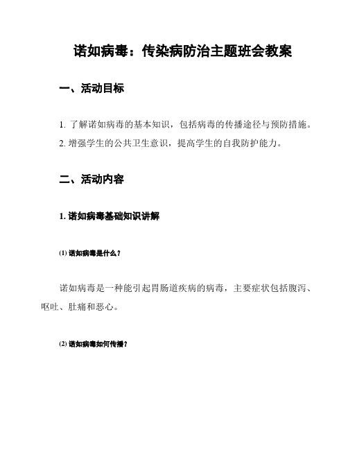 诺如病毒：传染病防治主题班会教案