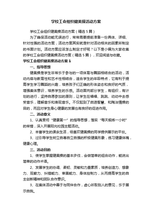 学校工会组织健美操活动方案（精选5篇）