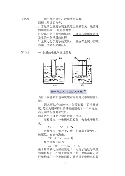 §1.1 金属电化学腐蚀的基本概念(2) 腐蚀电池的概念