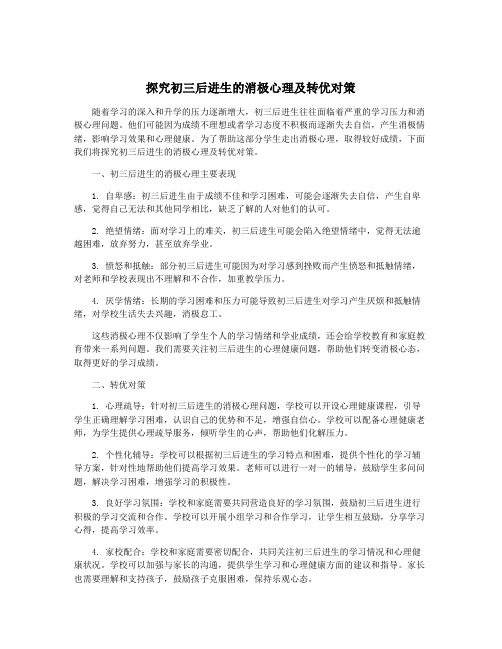 探究初三后进生的消极心理及转优对策