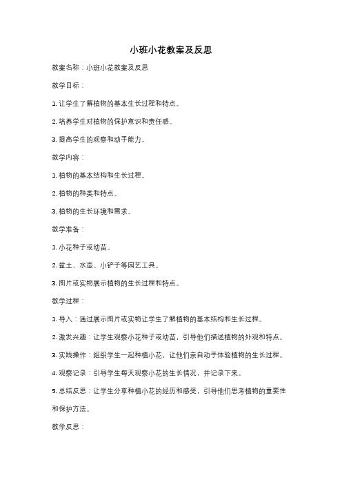 小班小花教案及反思