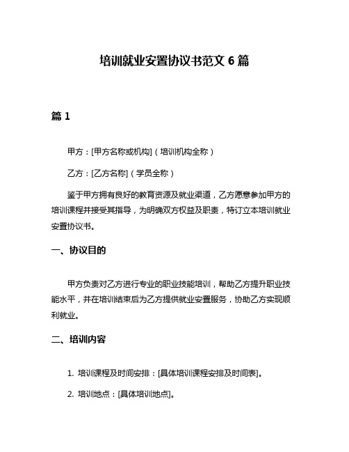 培训就业安置协议书范文6篇