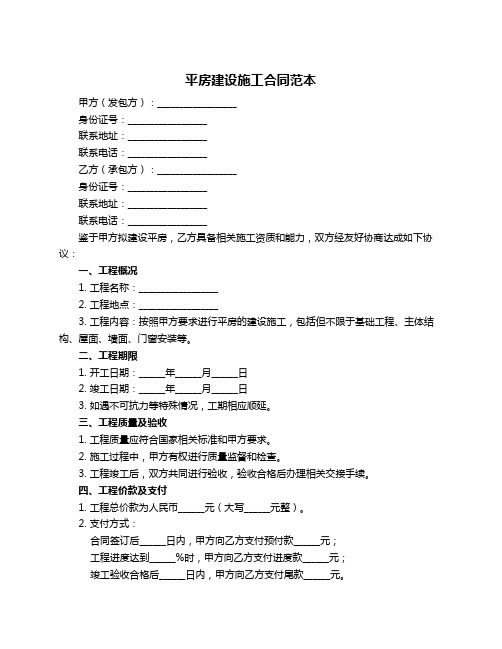 平房建设施工合同范本