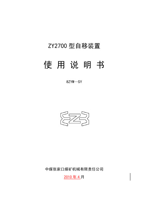 ZY2700 型自移装置使用说明书