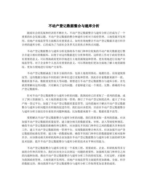 不动产登记数据整合与建库分析