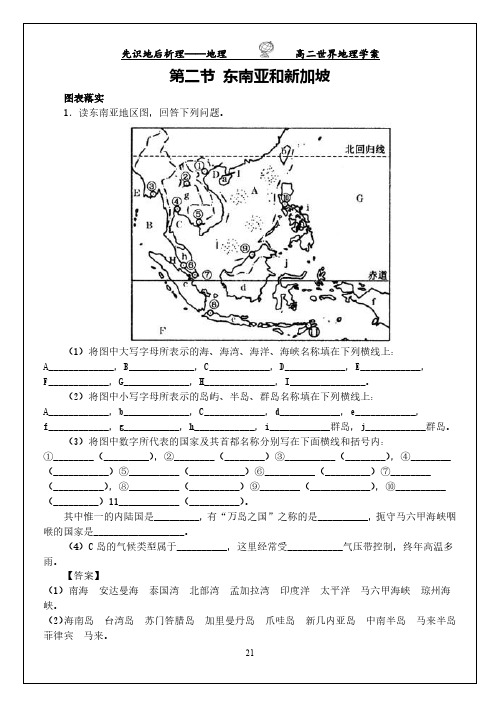 【精彩】高二世界地理《第二节 东南亚和新加坡》优秀学案